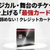 ミュージカルや舞台のチケット当選確率を上げる最強のカード枠活用術の解説スライド