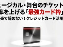 ミュージカルや舞台のチケット当選確率を上げる最強のカード枠活用術の解説スライド