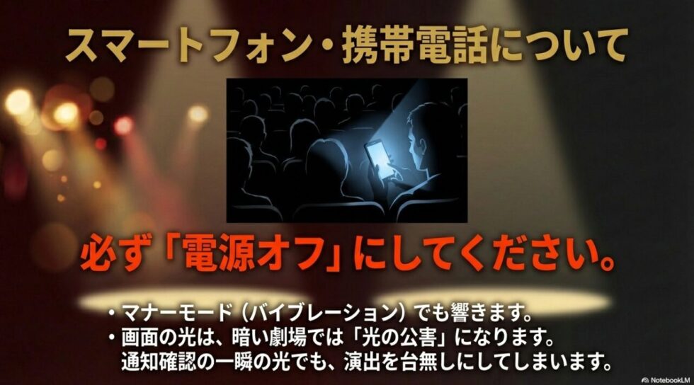 暗い劇場でスマートフォンの画面が光り、周囲の迷惑になっているイラストと電源オフの推奨 。