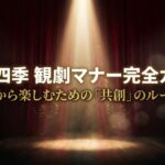 劇団四季の観劇マナーを網羅した完全ガイドのタイトルスライド 。