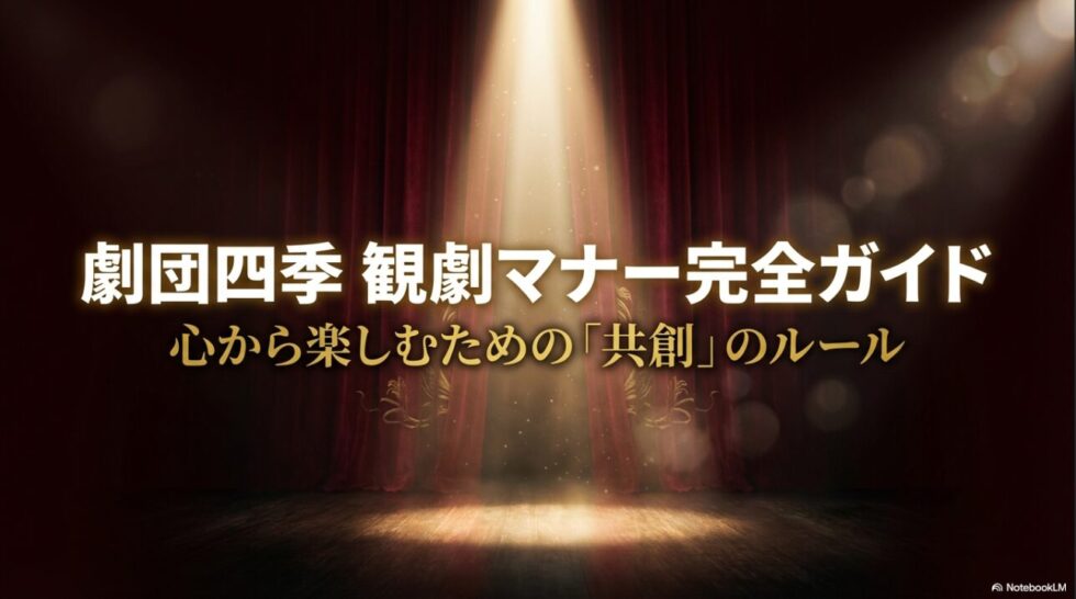 劇団四季の観劇マナーを網羅した完全ガイドのタイトルスライド 。