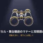 双眼鏡のイラストと「ミュージカル・舞台観劇のマナーと双眼鏡の選び方」というタイトルが書かれたスライド