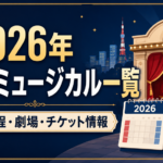 2026年に東京・首都圏で上演されるミュージカルの公演日程・劇場・チケット情報をまとめたアイキャッチ画像