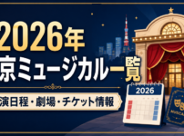 2026年に東京・首都圏で上演されるミュージカルの公演日程・劇場・チケット情報をまとめたアイキャッチ画像