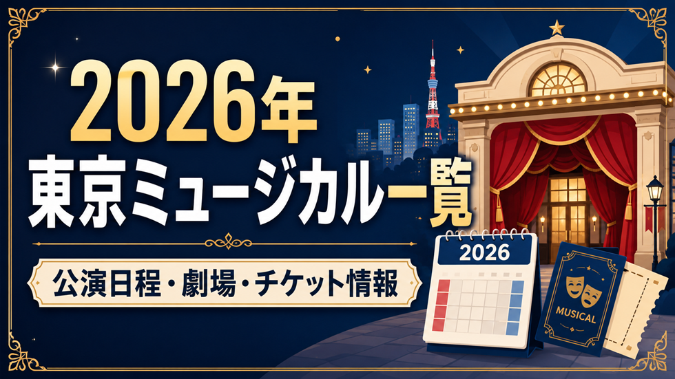 2026年に東京・首都圏で上演されるミュージカルの公演日程・劇場・チケット情報をまとめたアイキャッチ画像