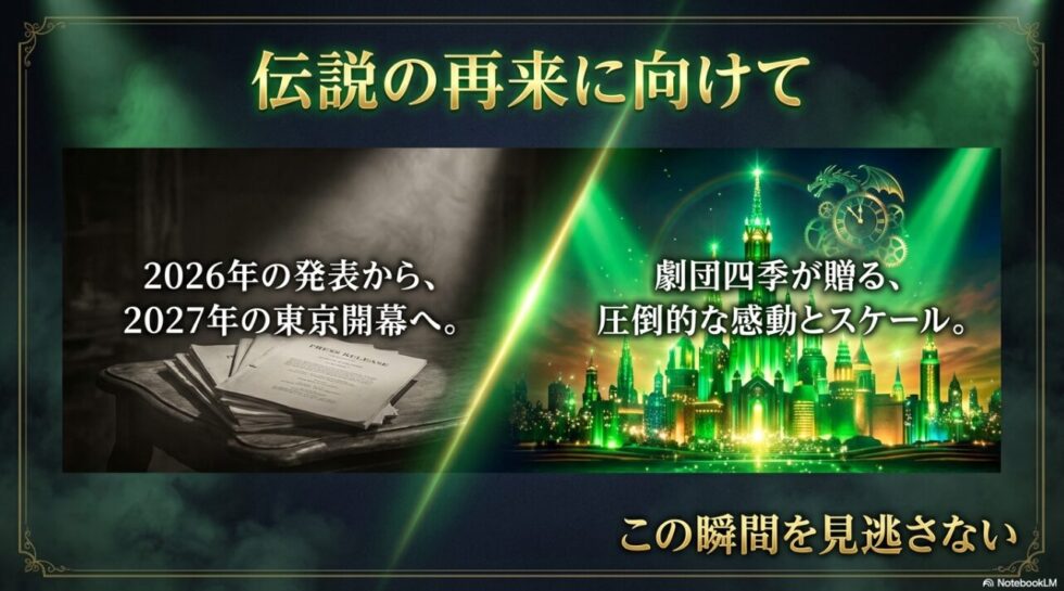 伝説の再来に向けて、2026年の発表から2027年の東京開幕への期待を煽るスライド