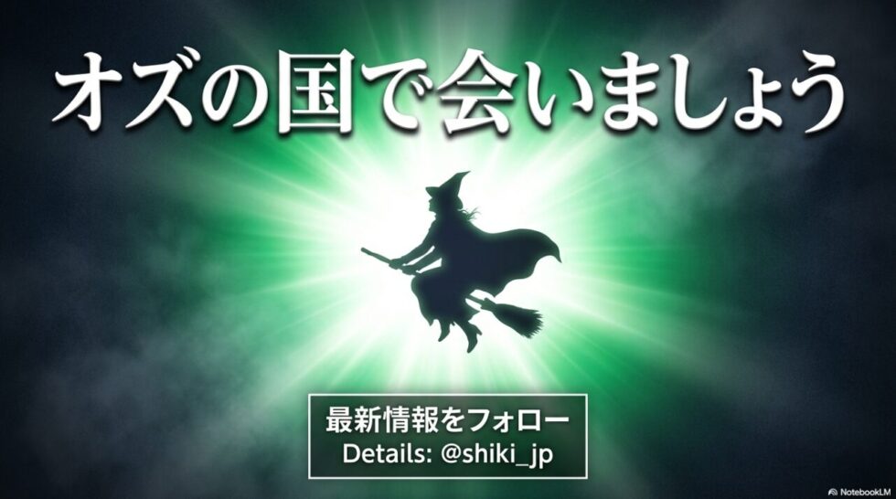 オズの国で会いましょうというメッセージと、最新情報のフォローを促すエンディングスライド