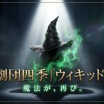 劇団四季『ウィキッド』、魔法が、再び。と書かれたタイトルスライド