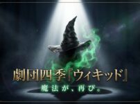 劇団四季『ウィキッド』、魔法が、再び。と書かれたタイトルスライド