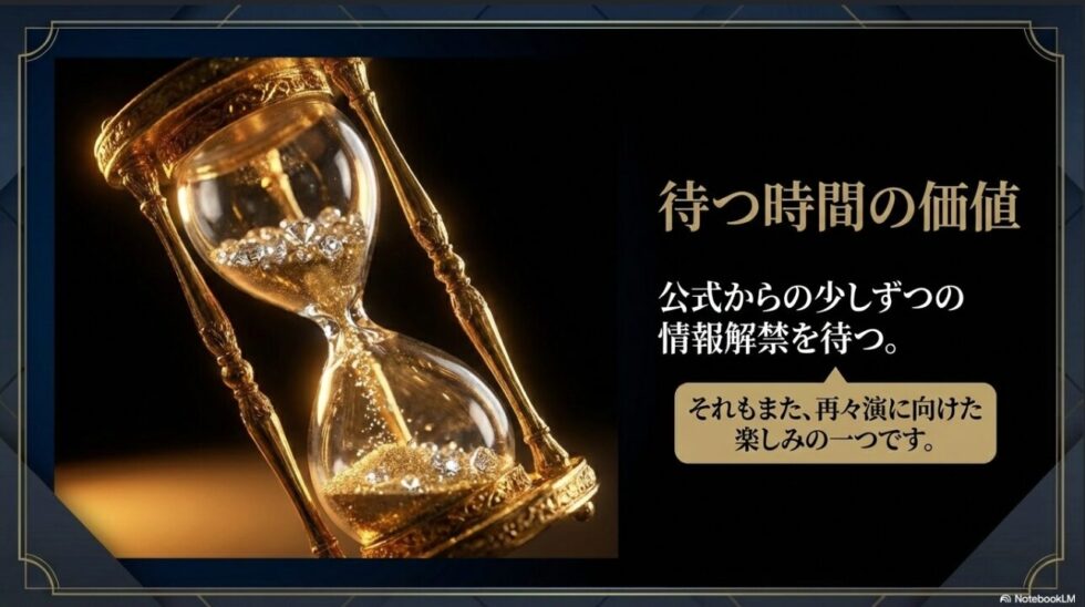 公式からの少しずつの情報解禁を待つことも再々演に向けた楽しみの一つであるというメッセージ