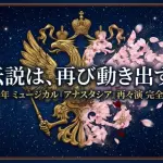 2028年上演予定のミュージカル『アナスタシア』再々演完全ガイドのタイトル画像