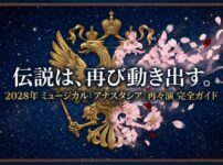 2028年上演予定のミュージカル『アナスタシア』再々演完全ガイドのタイトル画像
