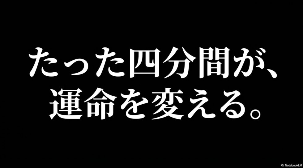 たった四分間が運命を変えるというメッセージ画像