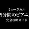 ミュージカル『四分間のピアニスト』完全攻略ガイドの表紙画像