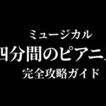 ミュージカル『四分間のピアニスト』完全攻略ガイドの表紙画像
