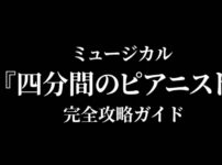ミュージカル『四分間のピアニスト』完全攻略ガイドの表紙画像