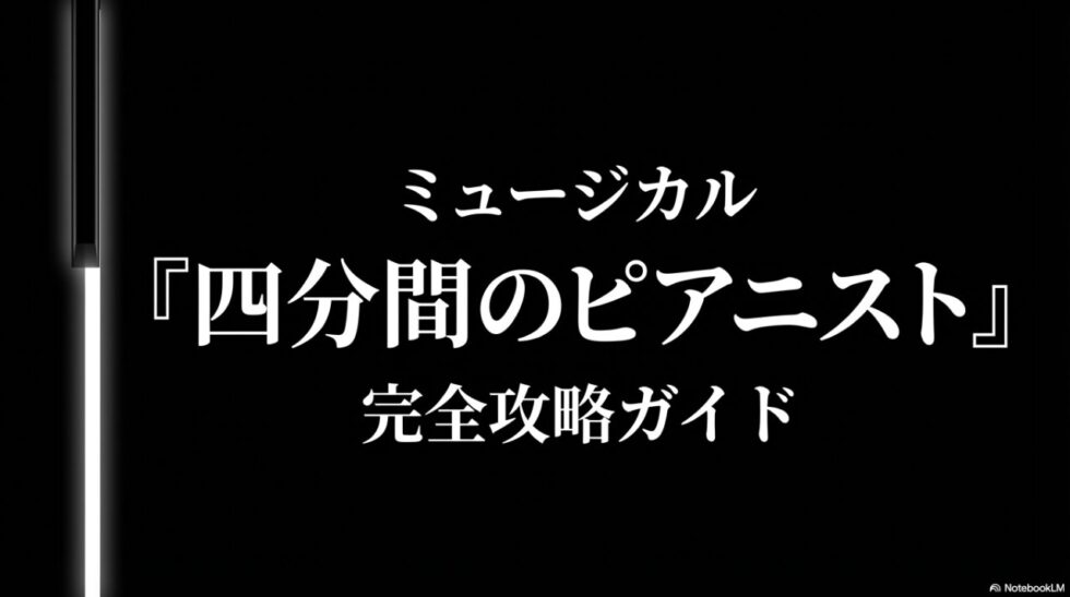 ミュージカル『四分間のピアニスト』完全攻略ガイドの表紙画像
