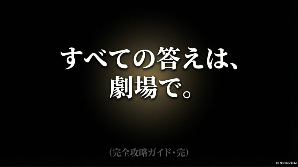 すべての答えは劇場でというメッセージ画像