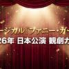 ミュージカル「ファニー・ガール」2026年日本公演観劇ガイドのタイトル画像。