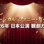 ミュージカル「ファニー・ガール」2026年日本公演観劇ガイドのタイトル画像。
