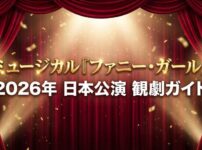 ミュージカル「ファニー・ガール」2026年日本公演観劇ガイドのタイトル画像。