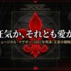 ミュージカル『イザボー』2027年再演：王室の戦略図