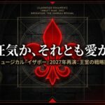 ミュージカル『イザボー』2027年再演：王室の戦略図