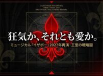 ミュージカル『イザボー』2027年再演:王室の戦略図
