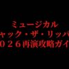 ミュージカル『ジャック・ザ・リッパー』2026再演攻略ガイドと書かれた表紙スライド。