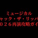 ミュージカル『ジャック・ザ・リッパー』2026再演攻略ガイドと書かれた表紙スライド。