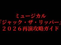 ミュージカル『ジャック・ザ・リッパー』2026再演攻略ガイドと書かれた表紙スライド。