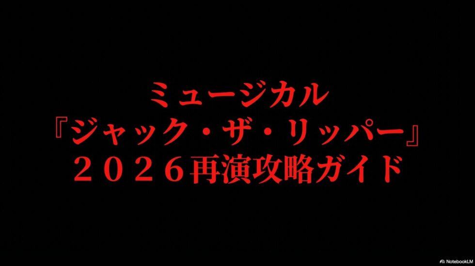 ミュージカル『ジャック・ザ・リッパー』2026再演攻略ガイドと書かれた表紙スライド。