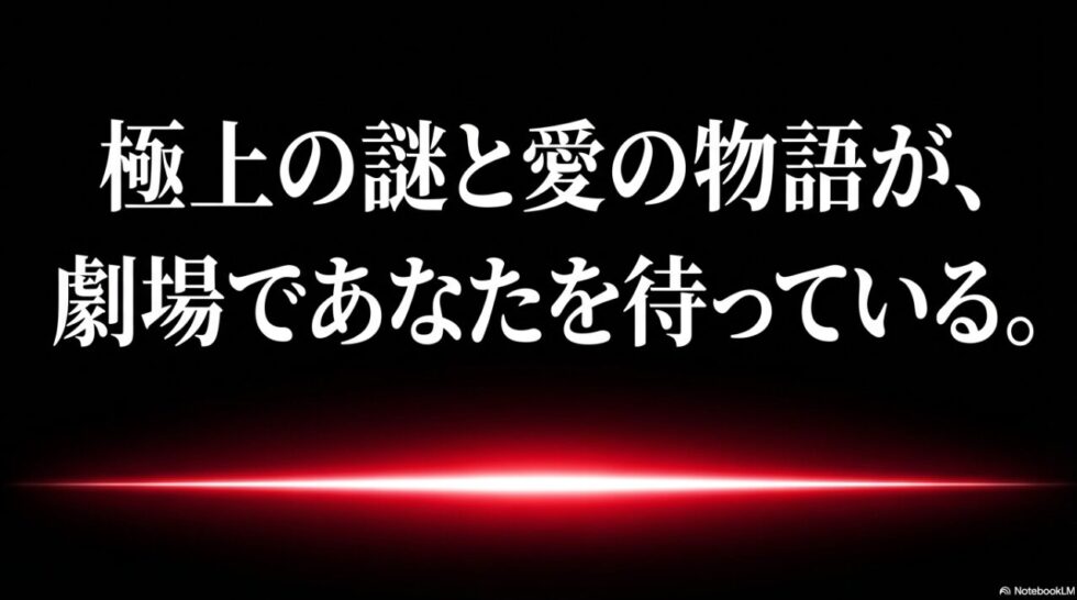 「極上の謎と愛の物語が、劇場であなたを待っている。」というメッセージが書かれた結びのスライド。