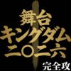 舞台キングダム2026 完全攻略の書