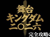 舞台キングダム2026 完全攻略の書