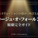 愛とイリュージョンの幕が再び上がる、ラ・カージュ・オ・フォール2026の観劇完全ガイドのタイトルスライド画像。