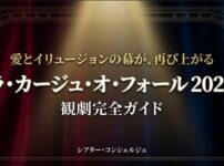 愛とイリュージョンの幕が再び上がる、ラ・カージュ・オ・フォール2026の観劇完全ガイドのタイトルスライド画像。
