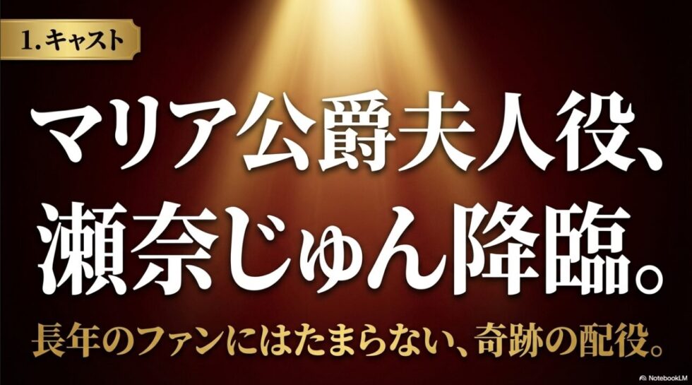 キャスト情報。マリア公爵夫人役に瀬奈じゅん降臨。伝説のビルから厳格な叔母へ変わる、長年のファンにはたまらない奇跡の配役 。
