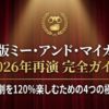東宝ミー・アンド・マイガール2026年公演完全ガイドと書かれたタイトル画像