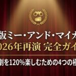 東宝ミー・アンド・マイガール2026年公演完全ガイドと書かれたタイトル画像