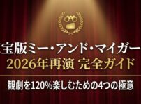 東宝ミー・アンド・マイガール2026年公演完全ガイドと書かれたタイトル画像