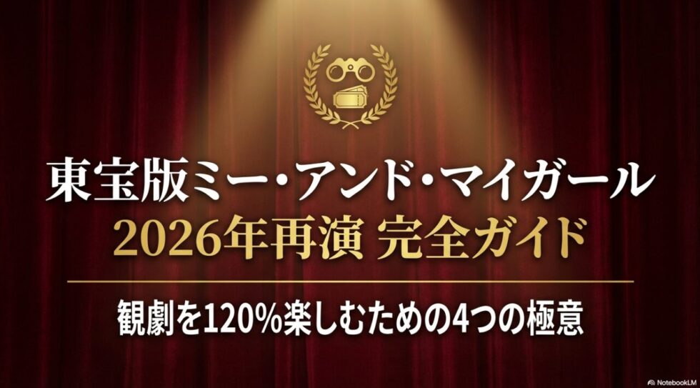 東宝ミー・アンド・マイガール2026年公演完全ガイドと書かれたタイトル画像