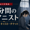 ミュージカル『4分間のピアニスト』のあらすじ・キャスト・チケット情報を紹介するアイキャッチ画像