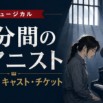 ミュージカル『4分間のピアニスト』のあらすじ・キャスト・チケット情報を紹介するアイキャッチ画像