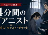 ミュージカル『4分間のピアニスト』のあらすじ・キャスト・チケット情報を紹介するアイキャッチ画像