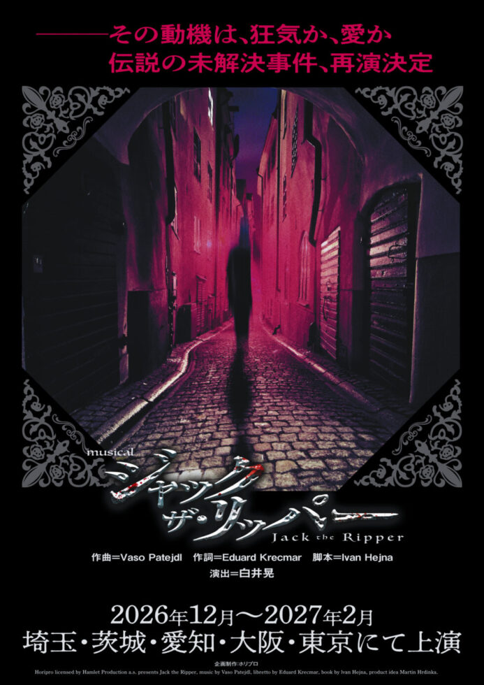 ミュージカル ジャック・ザ・リッパー 2026年公演の公式ポスター画像。暗い路地裏に立つ犯人のシルエットと、「その動機は、狂気か、愛か」というキャッチコピーが描かれています。