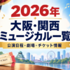 2026年に大阪・関西で上演されるミュージカルの公演日程・劇場・チケット情報をまとめたアイキャッチ画像