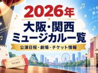 2026年に大阪・関西で上演されるミュージカルの公演日程・劇場・チケット情報をまとめたアイキャッチ画像