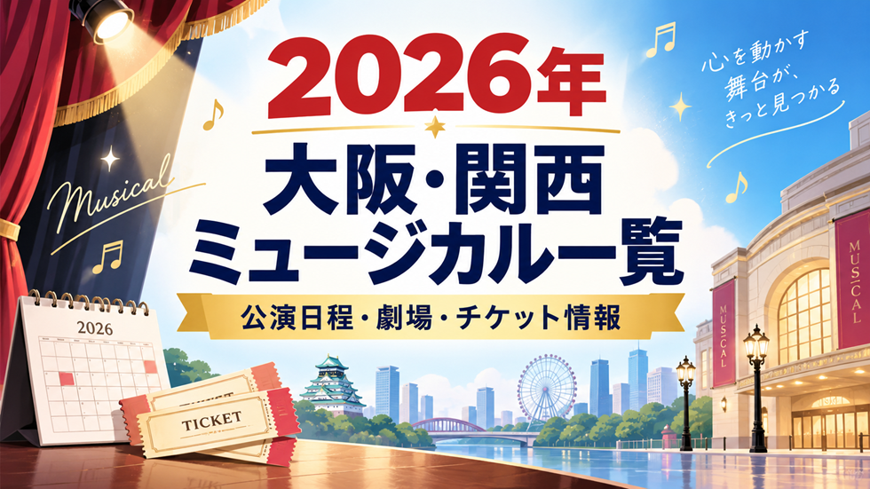 2026年に大阪・関西で上演されるミュージカルの公演日程・劇場・チケット情報をまとめたアイキャッチ画像