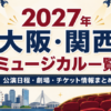 2027年に大阪・関西で上演されるミュージカルの公演日程・劇場・チケット情報をまとめたアイキャッチ画像